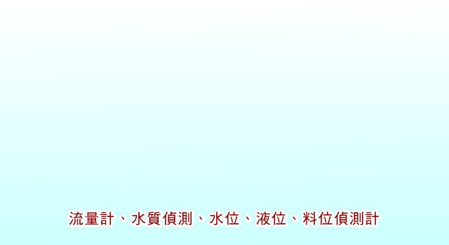 流量計、水質偵測、水位、液位、料位偵測器