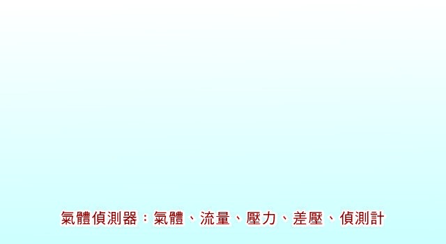 氣體偵測測：氣體、流量、壓力、差壓、偵測計
