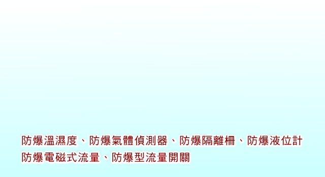 防爆溫濕度、防爆氣體偵測器、防爆隔離柵、防爆液位計 防爆電磁式流量、防爆型流量開關