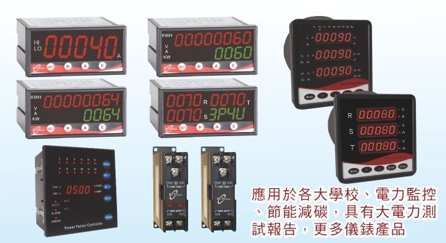 電力系統電錶/電壓控制錶/電流控制錶/瓦時錶/瓦特錶/需量/自動功因/交、直流避雷器