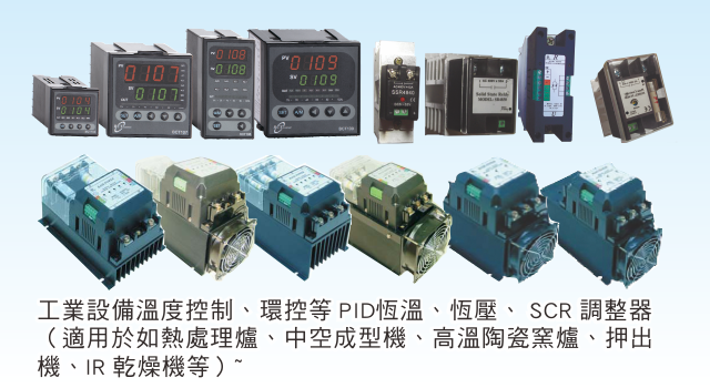控制設備/近接/光電/計數/電力調整器/ PID 控制器/溫度顯示錶/單相SCR/三相SCR/米輪