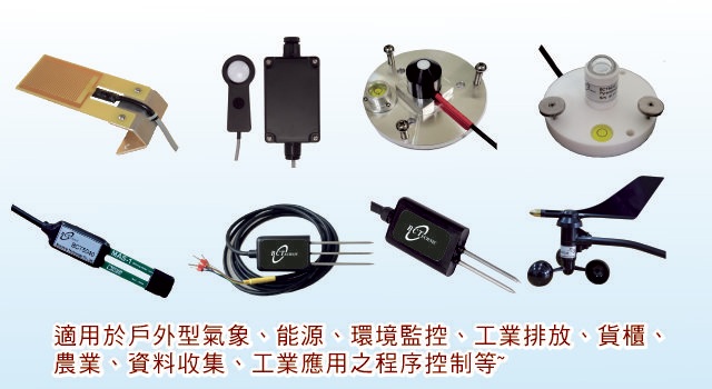 環控/土壤溫度/水份/ pH / EC 氣象 / 風速、風向 / 日照 /雨量