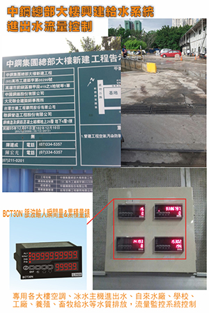 中鋼總部大樓興建給水系統，進出水流量控制