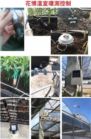 花博溫室環測控制