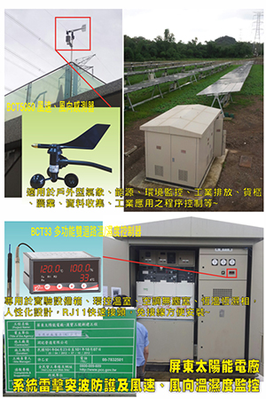 屏東太陽能電廠，系統雷擊突波防護及風速、風向溫溼度監控