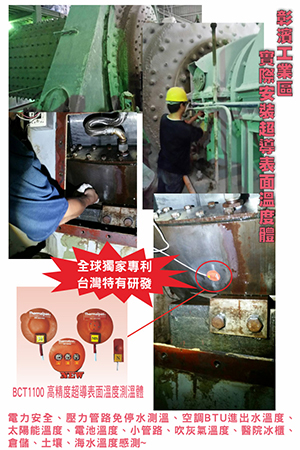 彰濱工業區實際安裝超導表面溫度體