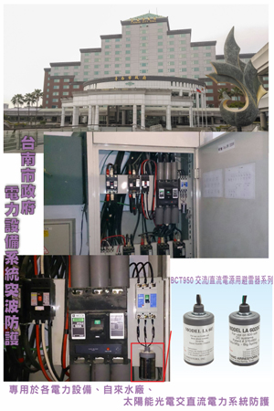 台南市政府電力設備系統突波防護