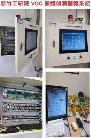 新竹工研院 VOC 偵測系統