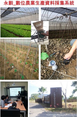 永齡_數位農業生産資料採集系统