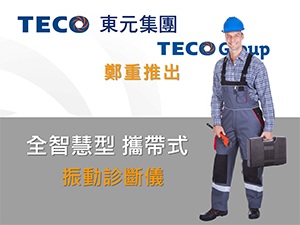 全智慧型 攜帶型振動診斷儀